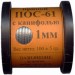 Припой ПОС-61 диаметром 1 мм, с канифолью 100 гр.